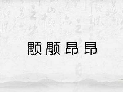 颙颙昂昂