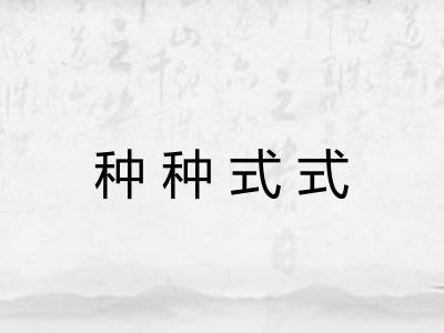 种种式式