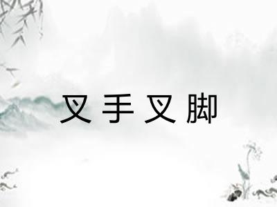 叉手叉脚