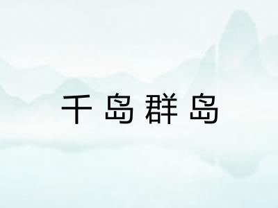 千岛群岛