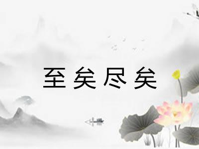 至矣尽矣