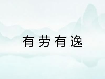 有劳有逸