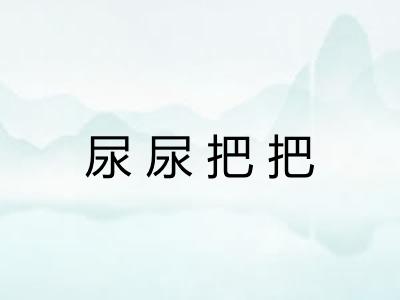 尿尿把把
