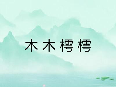 木木樗樗