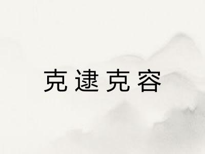克逮克容