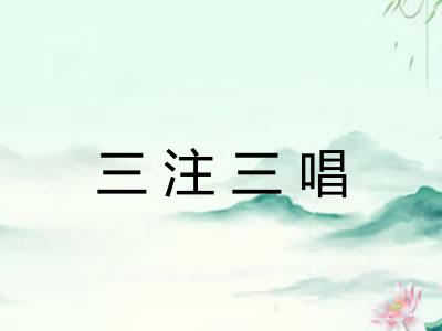 三注三唱