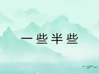 一些半些