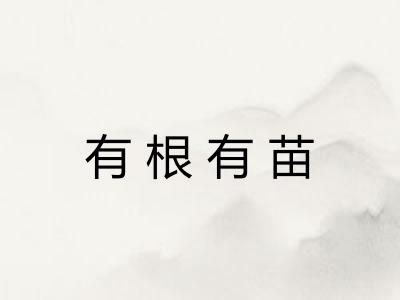 有根有苗