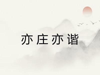 亦庄亦谐