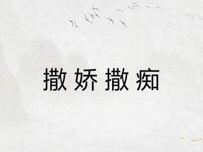 撒娇撒痴