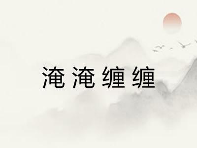淹淹缠缠