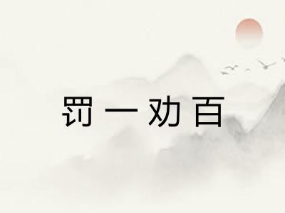 罚一劝百