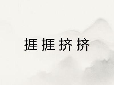 捱捱挤挤 捱捱挤挤