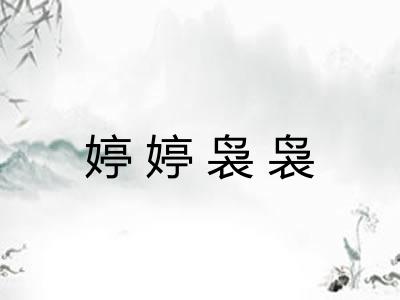 婷婷袅袅