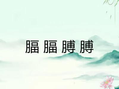 腷腷膊膊