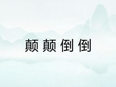 颠颠倒倒