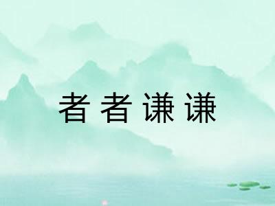 者者谦谦