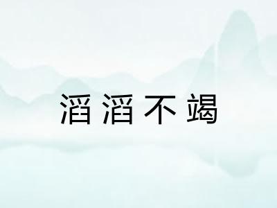 滔滔不竭