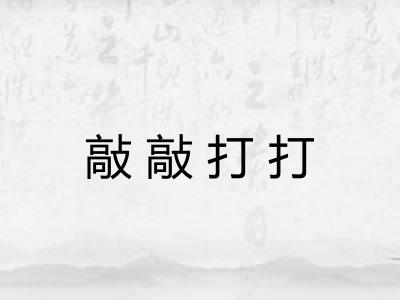 敲敲打打