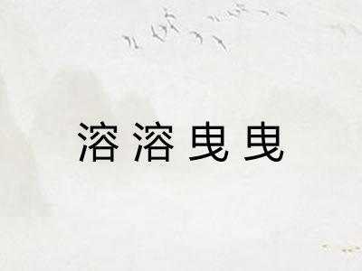 溶溶曳曳