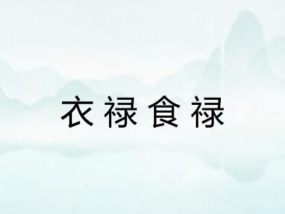 衣禄食禄