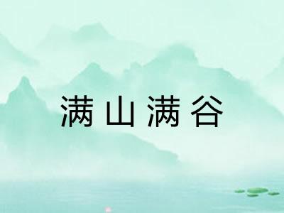 满山满谷