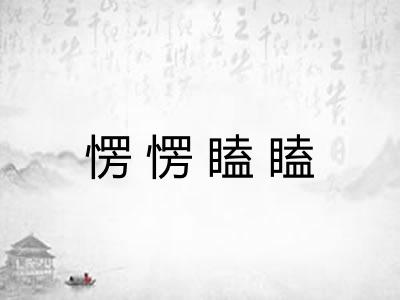 愣愣瞌瞌