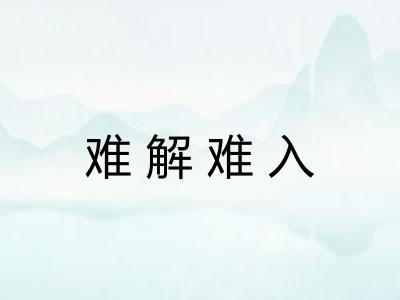 难解难入