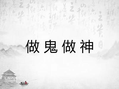 做鬼做神 做鬼做神