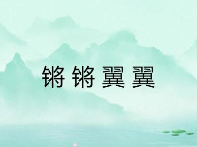 锵锵翼翼