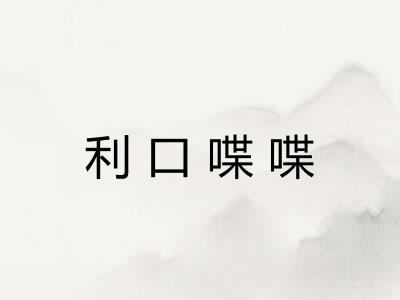 利口喋喋