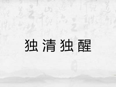 独清独醒