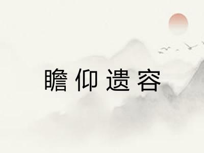 瞻仰遗容