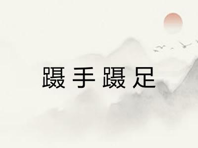 蹑手蹑足