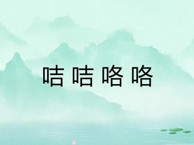 咭咭咯咯