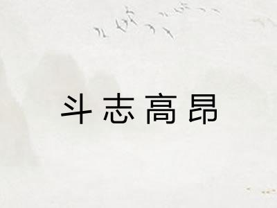 斗志高昂