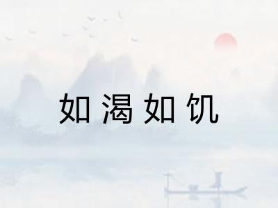 如渴如饥