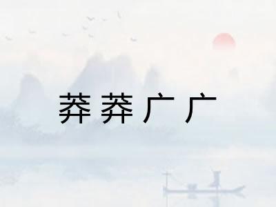 莽莽广广