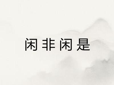 闲非闲是
