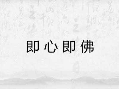 即心即佛