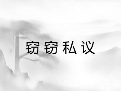 窃窃私议