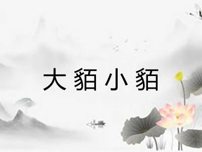 大貊小貊