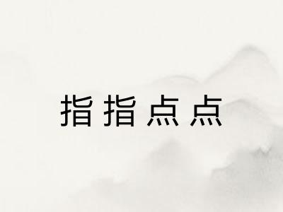 指指点点