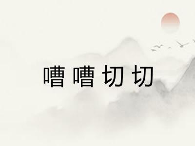 嘈嘈切切