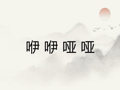 咿咿哑哑