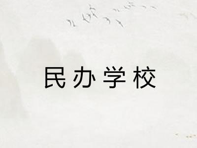 民办学校