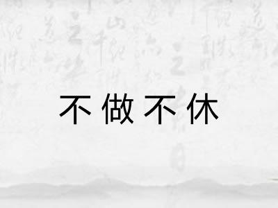 不做不休