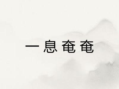 一息奄奄
