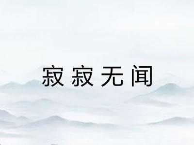 寂寂无闻