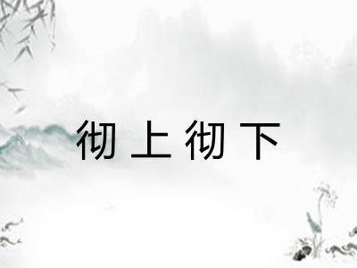 彻上彻下
